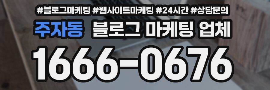 주자동 블로그 마케팅 업체