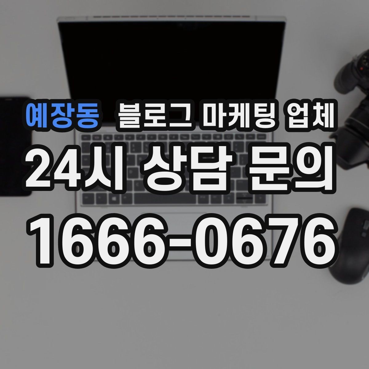 예장동 블로그 마케팅 업체 운영 방식이 중요한 이유