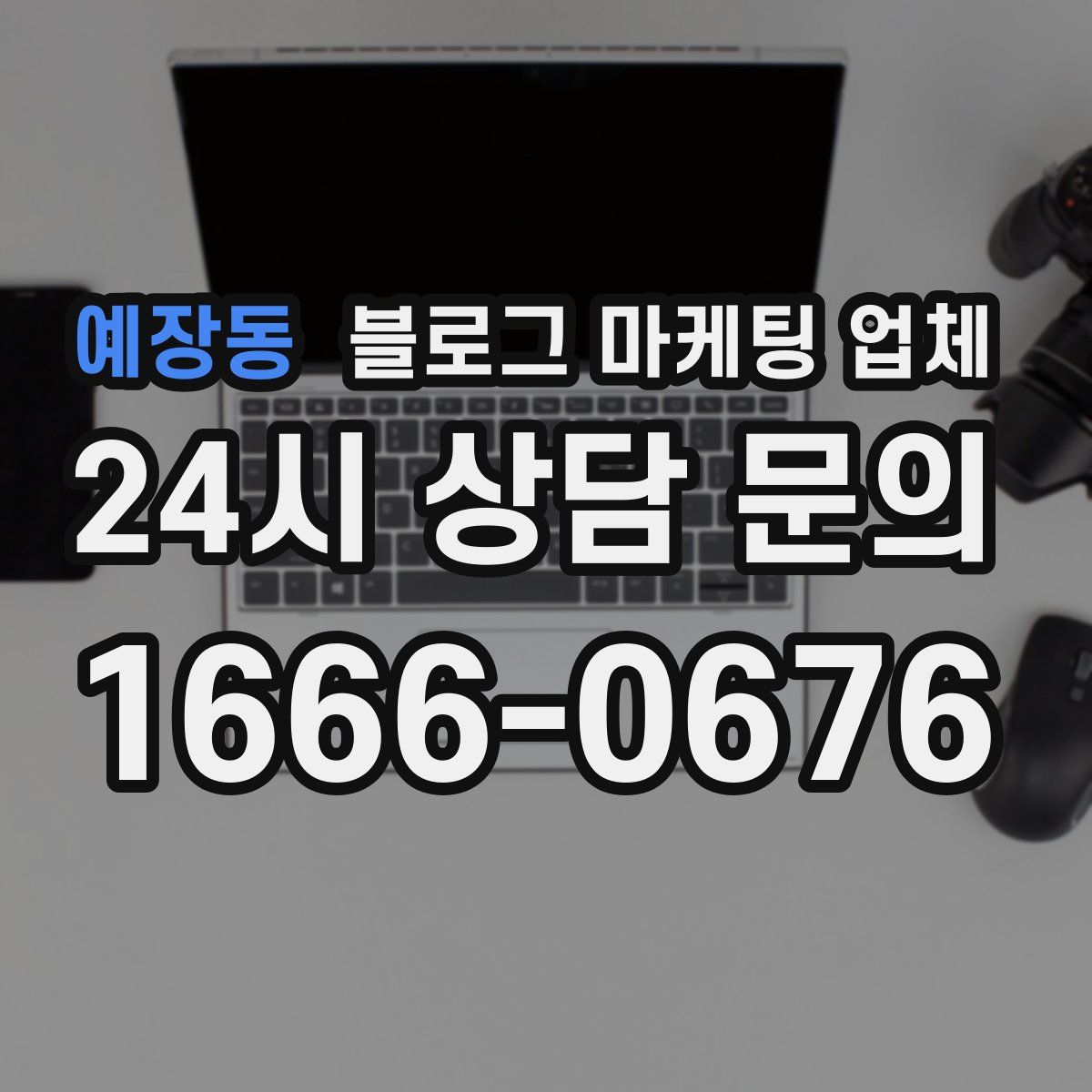 예장동 블로그 마케팅 업체