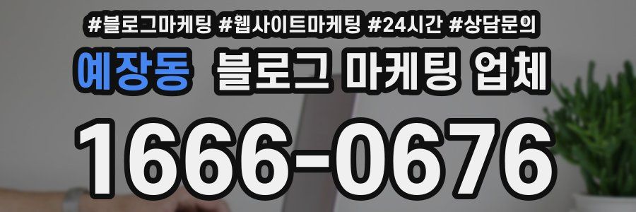 예장동 블로그 마케팅 업체