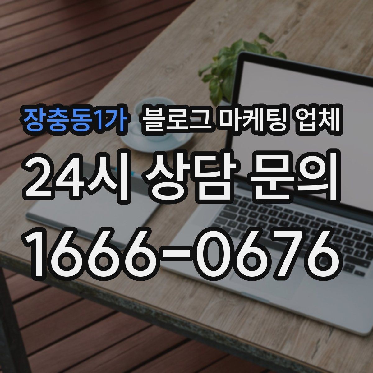 장충동1가 블로그 마케팅 업체 의뢰 전 확인해야 할 성과 기대치