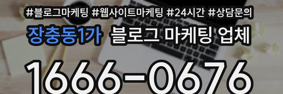 장충동1가 블로그 마케팅 업체
