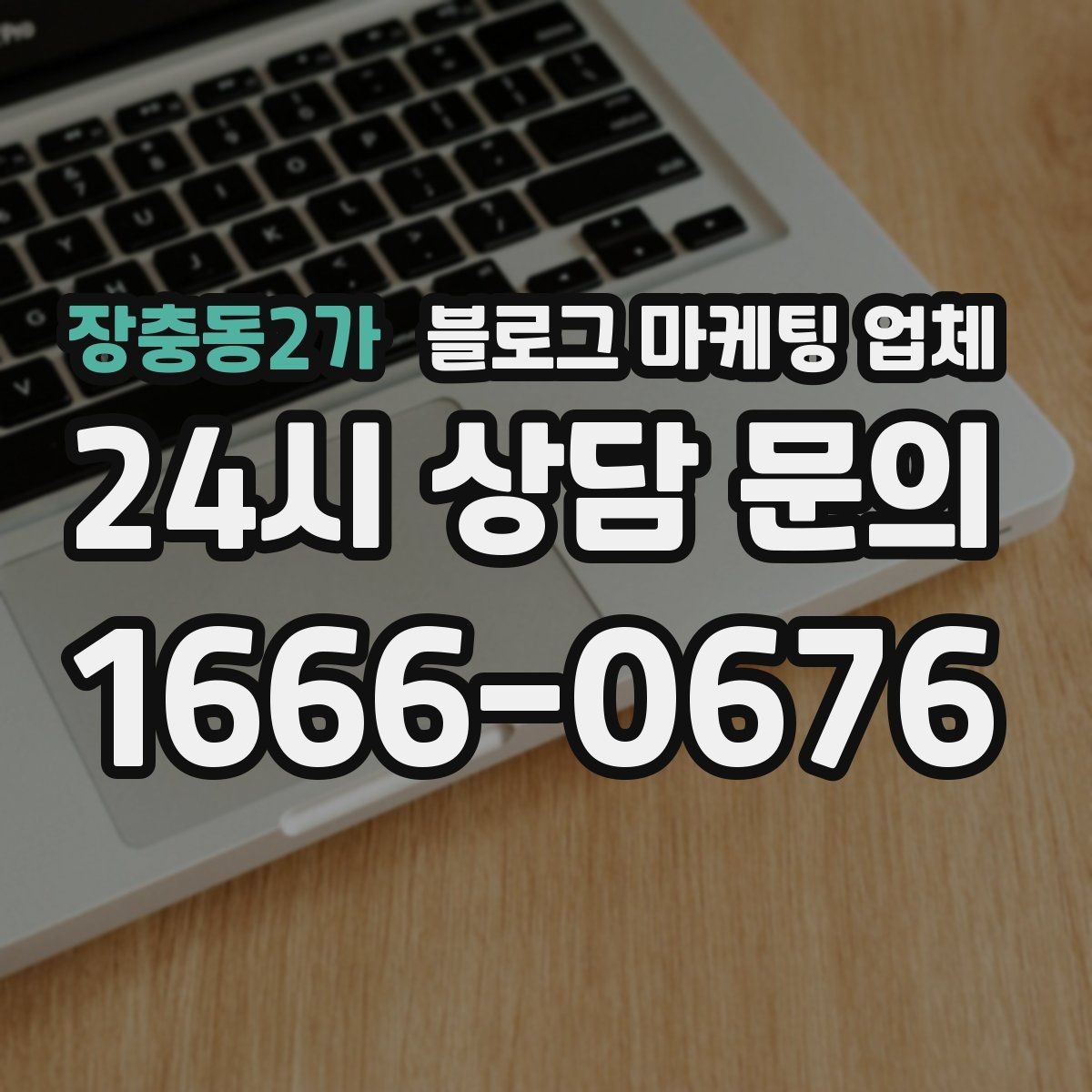 장충동2가 블로그 마케팅 업체 선택 전에 체크할 예산 항목