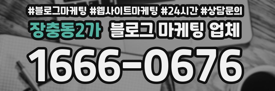 장충동2가 블로그 마케팅 업체