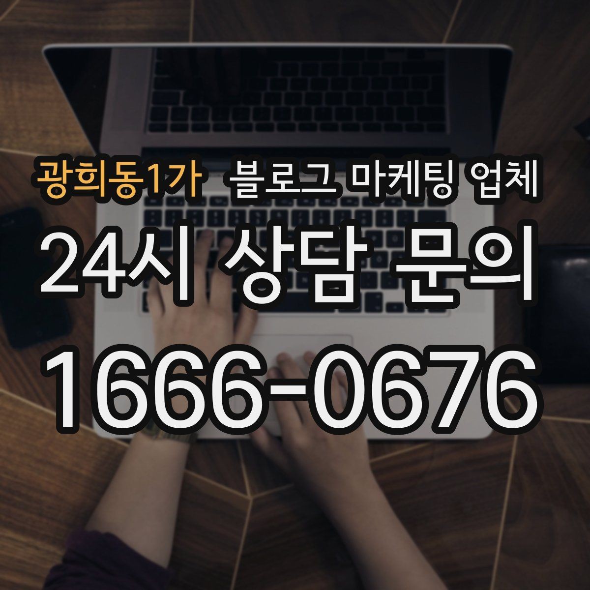 광희동1가 블로그 마케팅 업체 선정 시 놓치기 쉬운 부분
