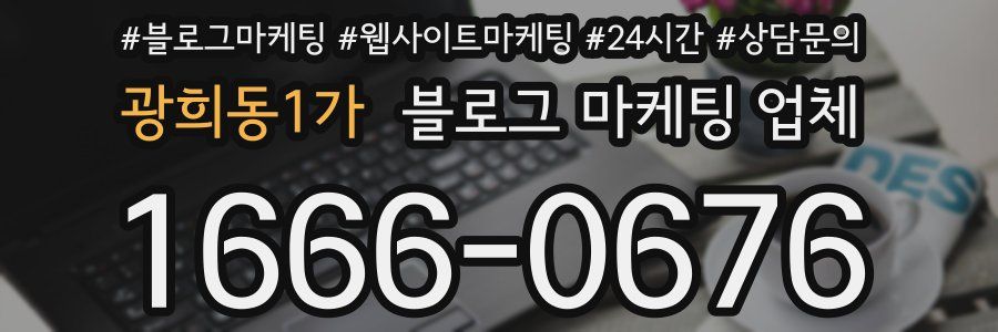 광희동1가 블로그 마케팅 업체