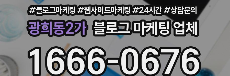 광희동2가 블로그 마케팅 업체