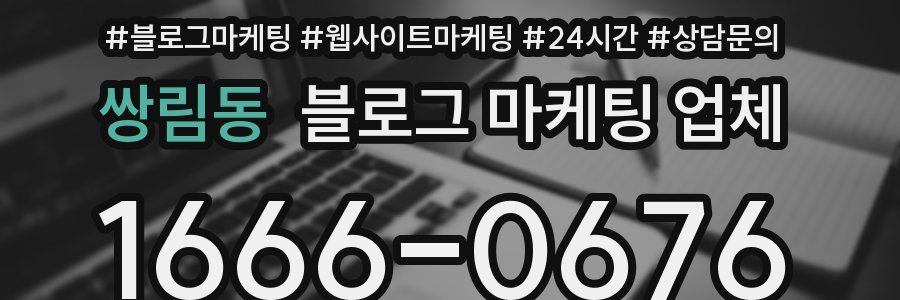 쌍림동 블로그 마케팅 업체