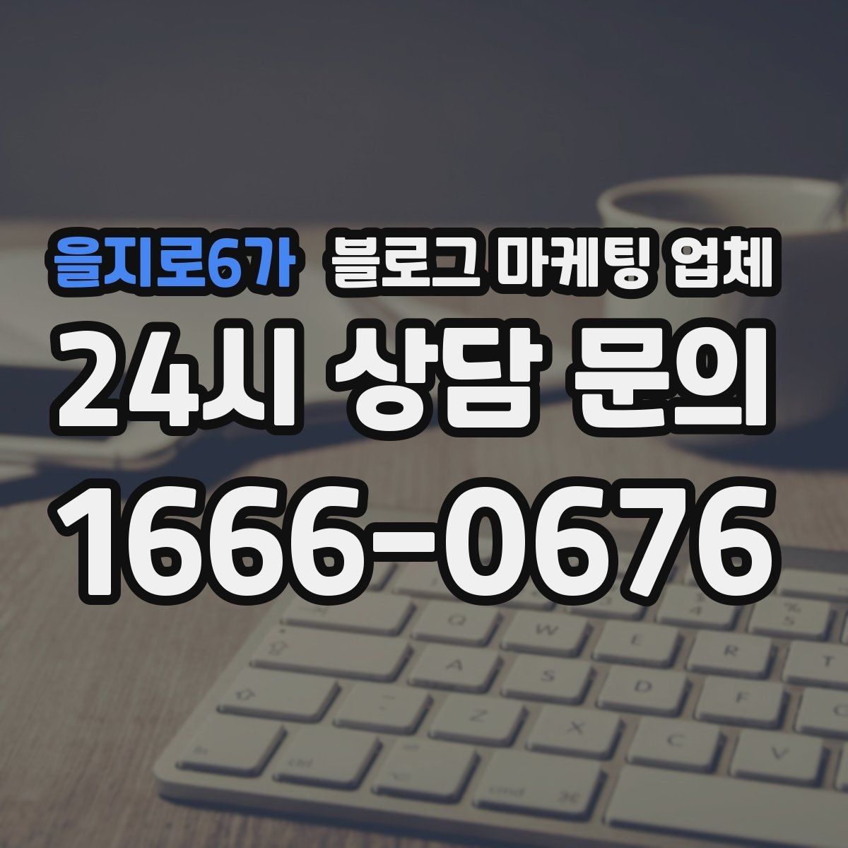 을지로6가 블로그 마케팅 업체 선택 후 초반 세팅이 중요한 이유