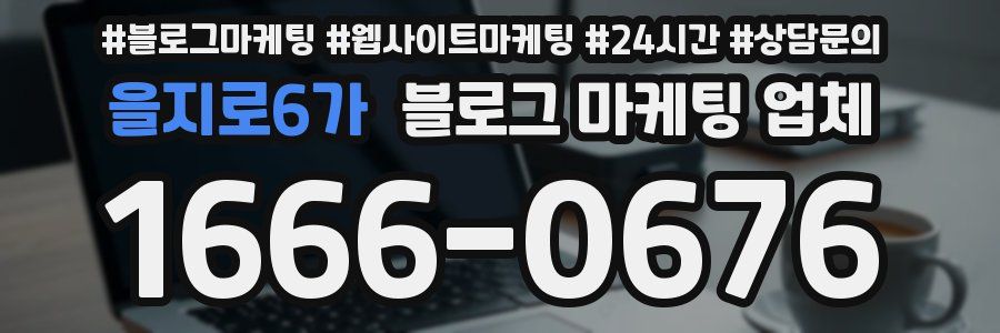 을지로6가 블로그 마케팅 업체