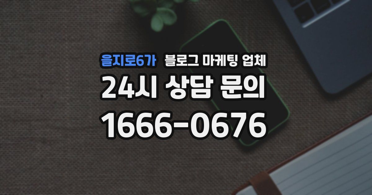 을지로6가 블로그 마케팅 업체