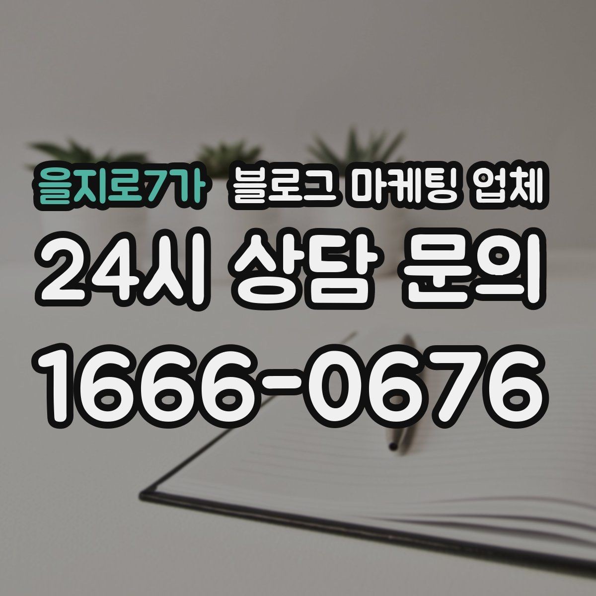 을지로7가 블로그 마케팅 업체 상담 시 계약 조건을 세밀하게 보는 이유
