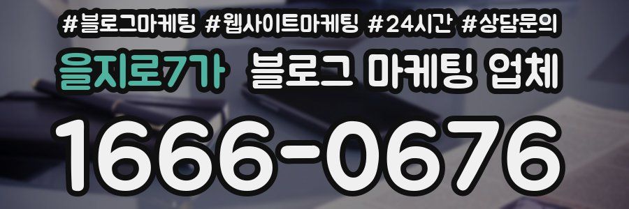 을지로7가 블로그 마케팅 업체