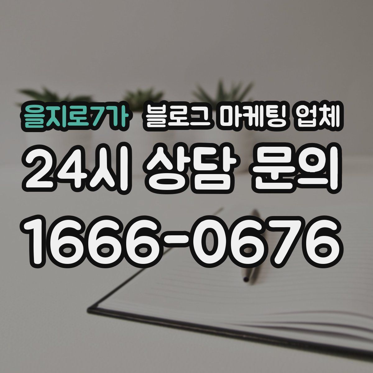 을지로7가 블로그 마케팅 업체