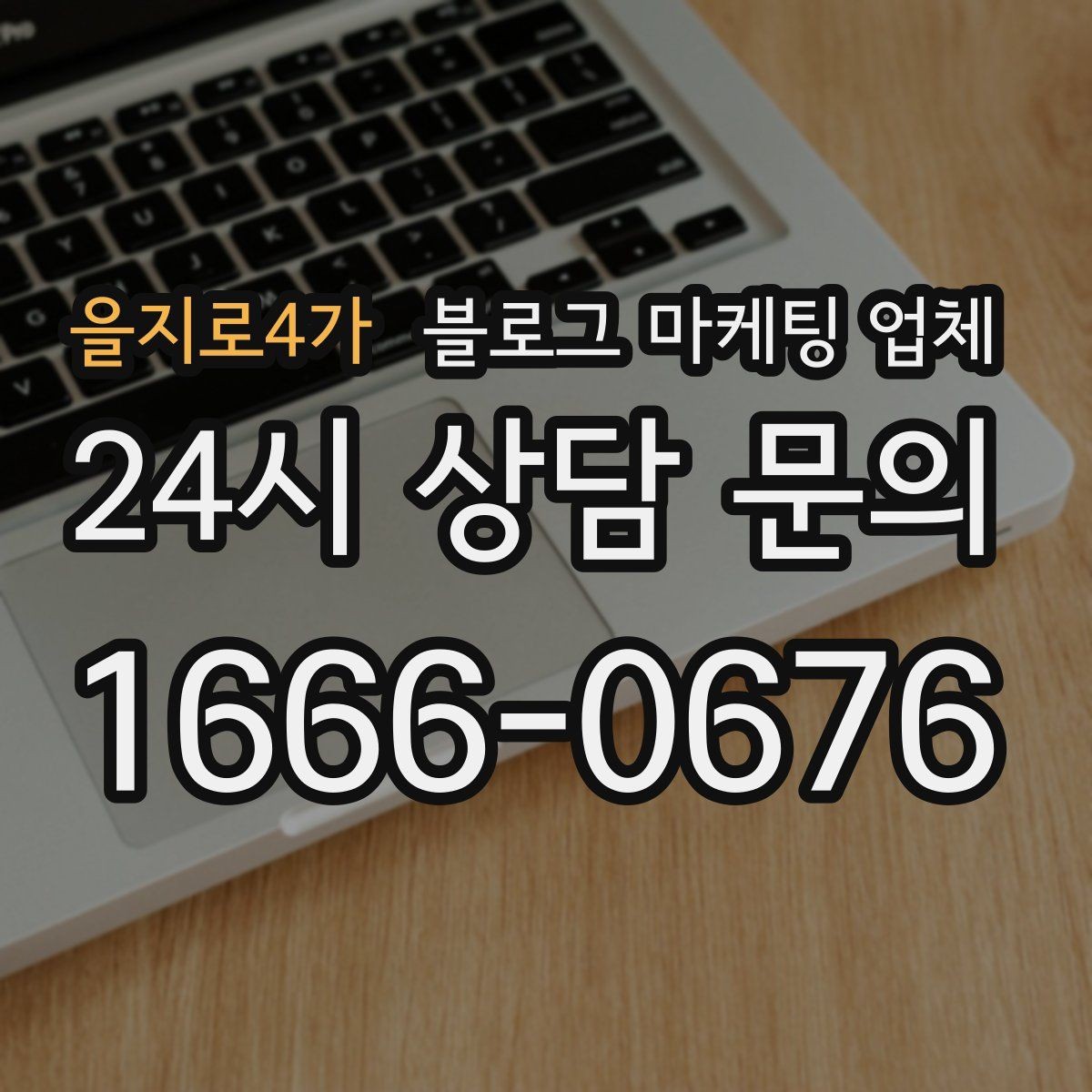 을지로4가 블로그 마케팅 업체 진행 전 꼭 물어볼 질문들