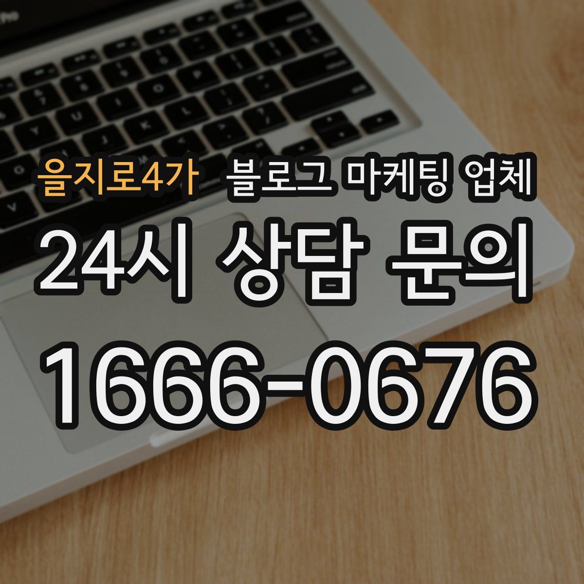 을지로4가 블로그 마케팅 업체