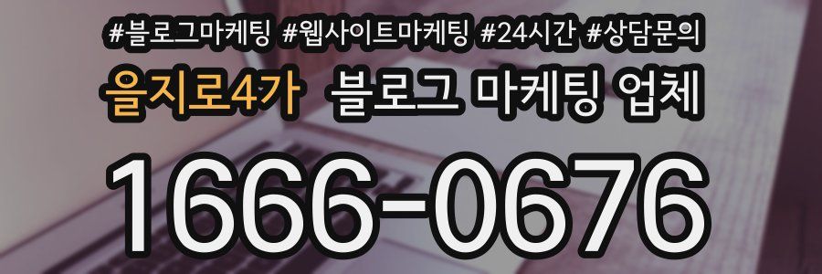 을지로4가 블로그 마케팅 업체