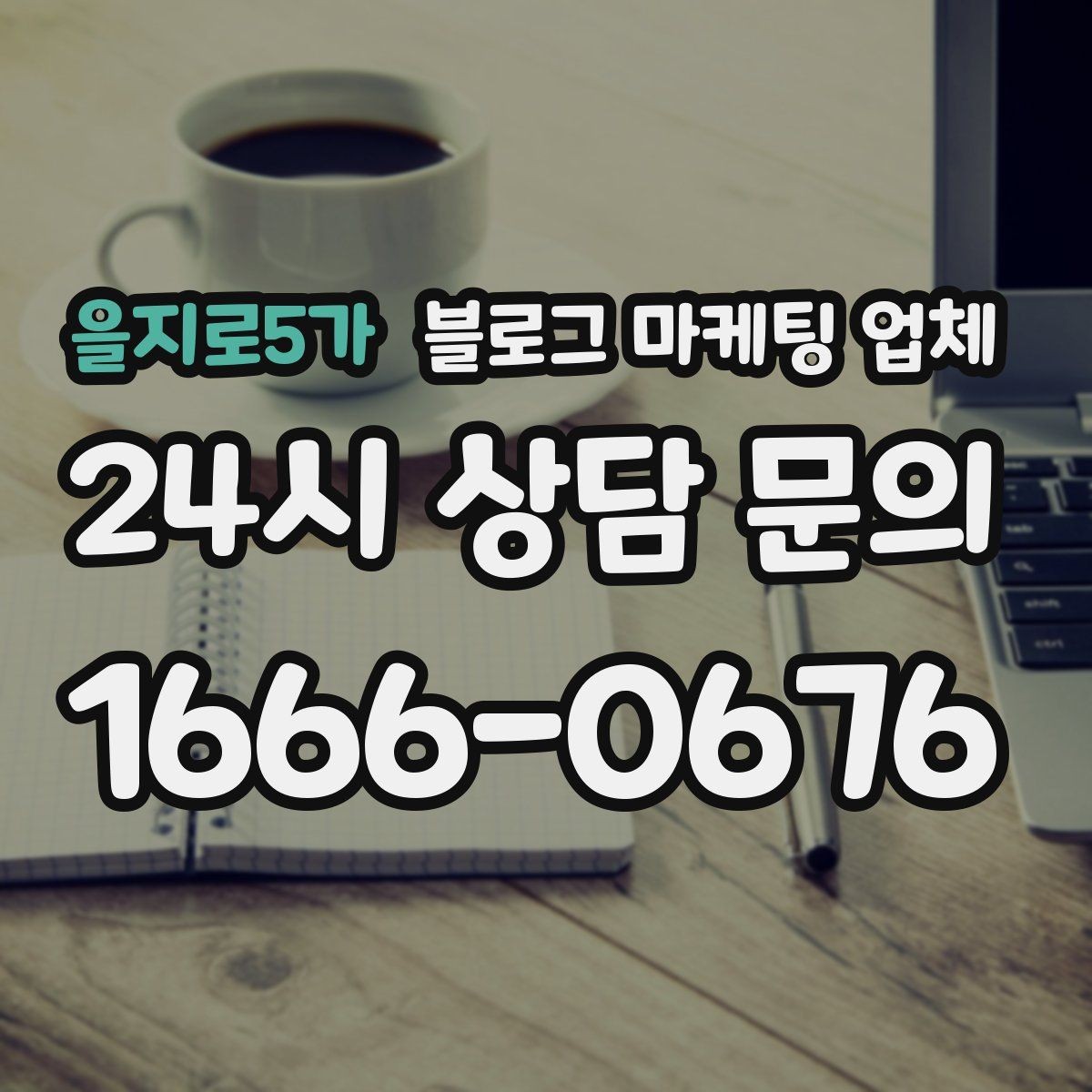 을지로5가 블로그 마케팅 업체 활용 시 효율을 높이는 방법
