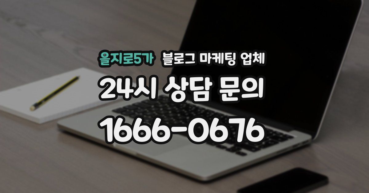 을지로5가 블로그 마케팅 업체