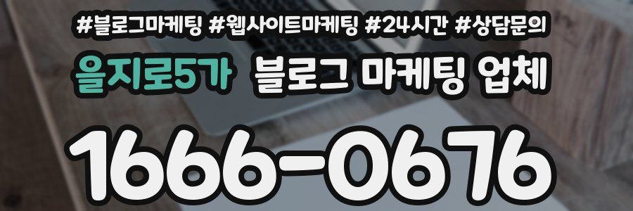 을지로5가 블로그 마케팅 업체