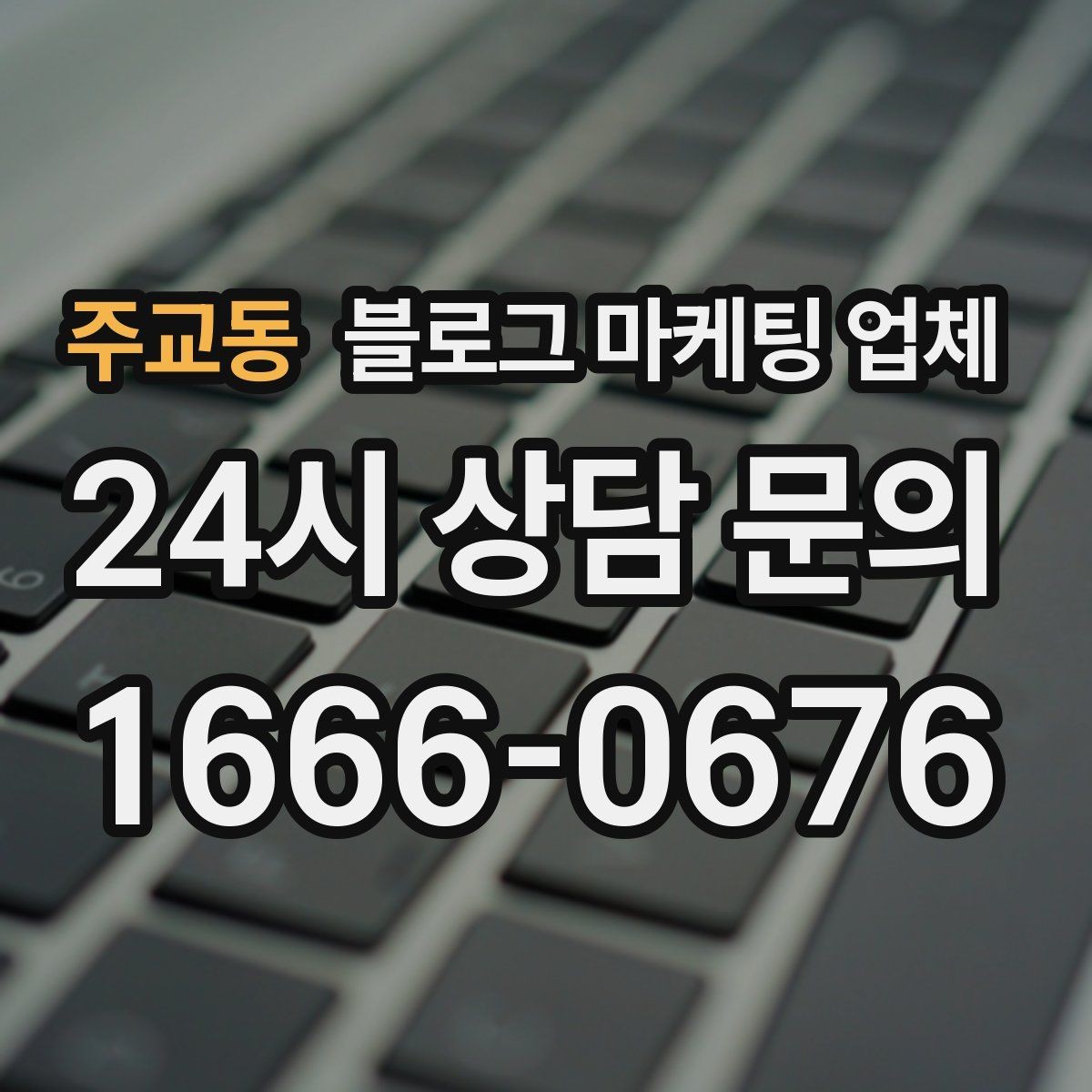 주교동 블로그 마케팅 업체 진행 시 콘텐츠 주제는 누가 정할까