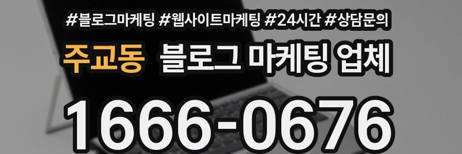 주교동 블로그 마케팅 업체