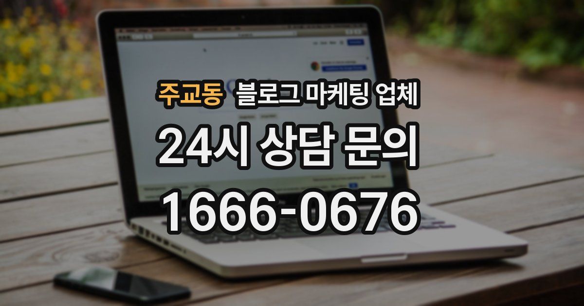 주교동 블로그 마케팅 업체