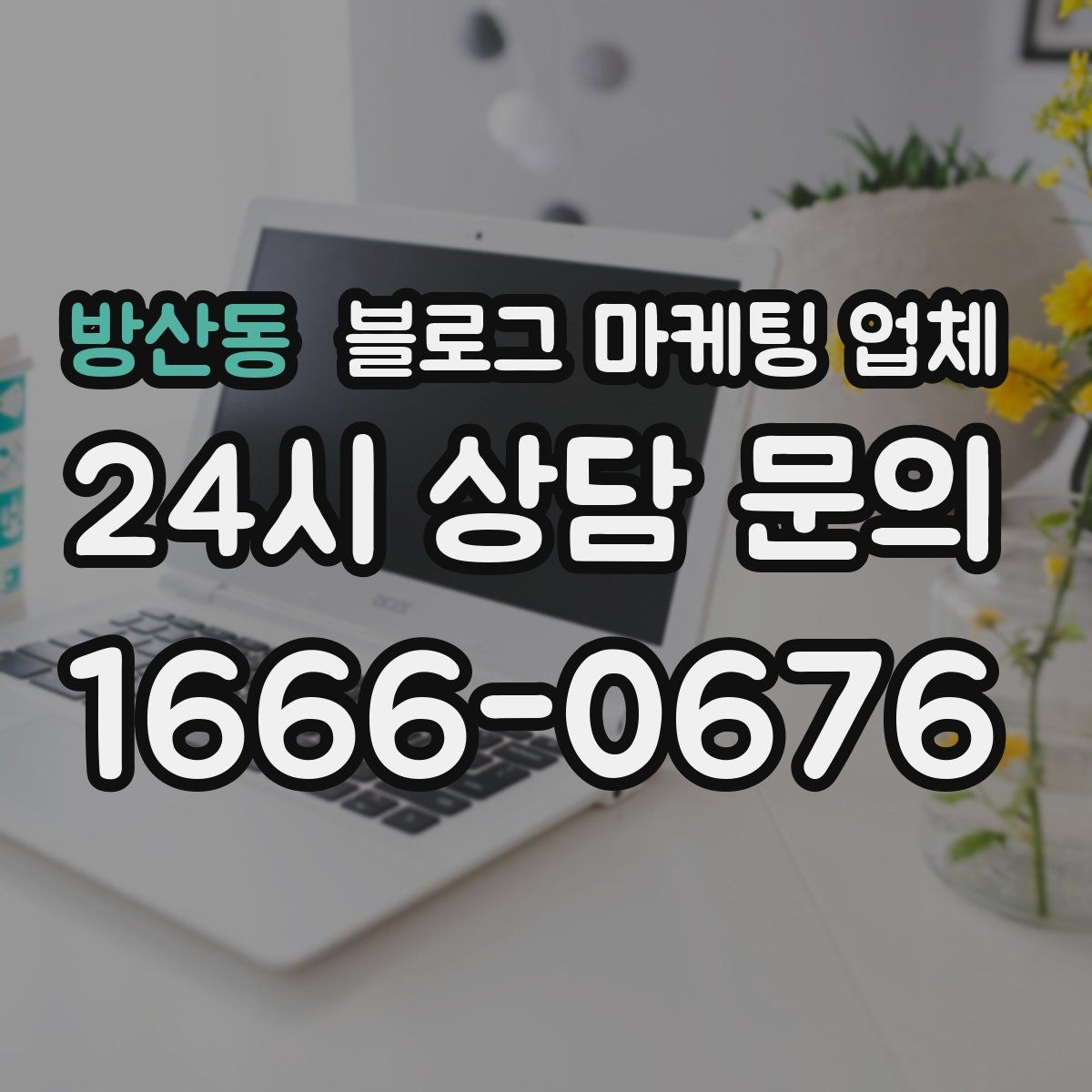 방산동 블로그 마케팅 업체 진행 중 확인해야 할 커뮤니케이션