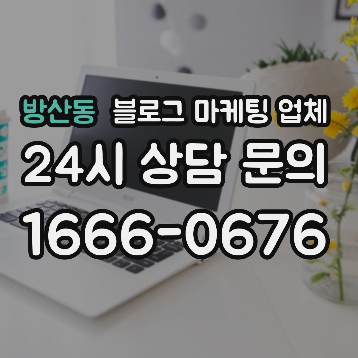 방산동 블로그 마케팅 업체