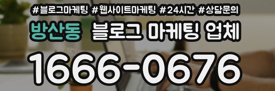 방산동 블로그 마케팅 업체