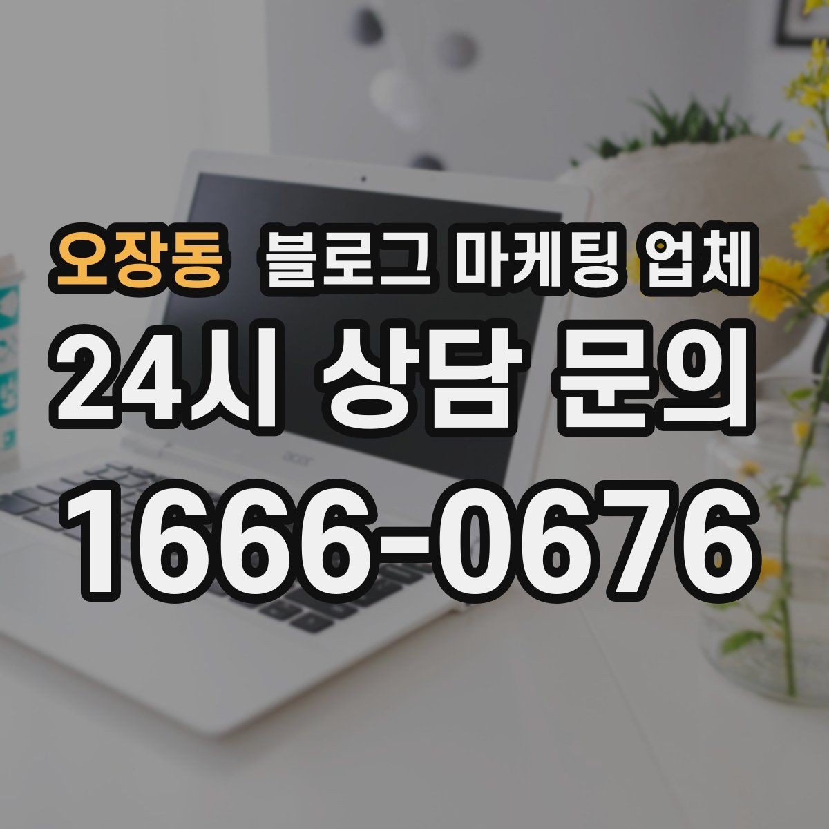 오장동 블로그 마케팅 업체 상담 전 업종 정보 정리해두기