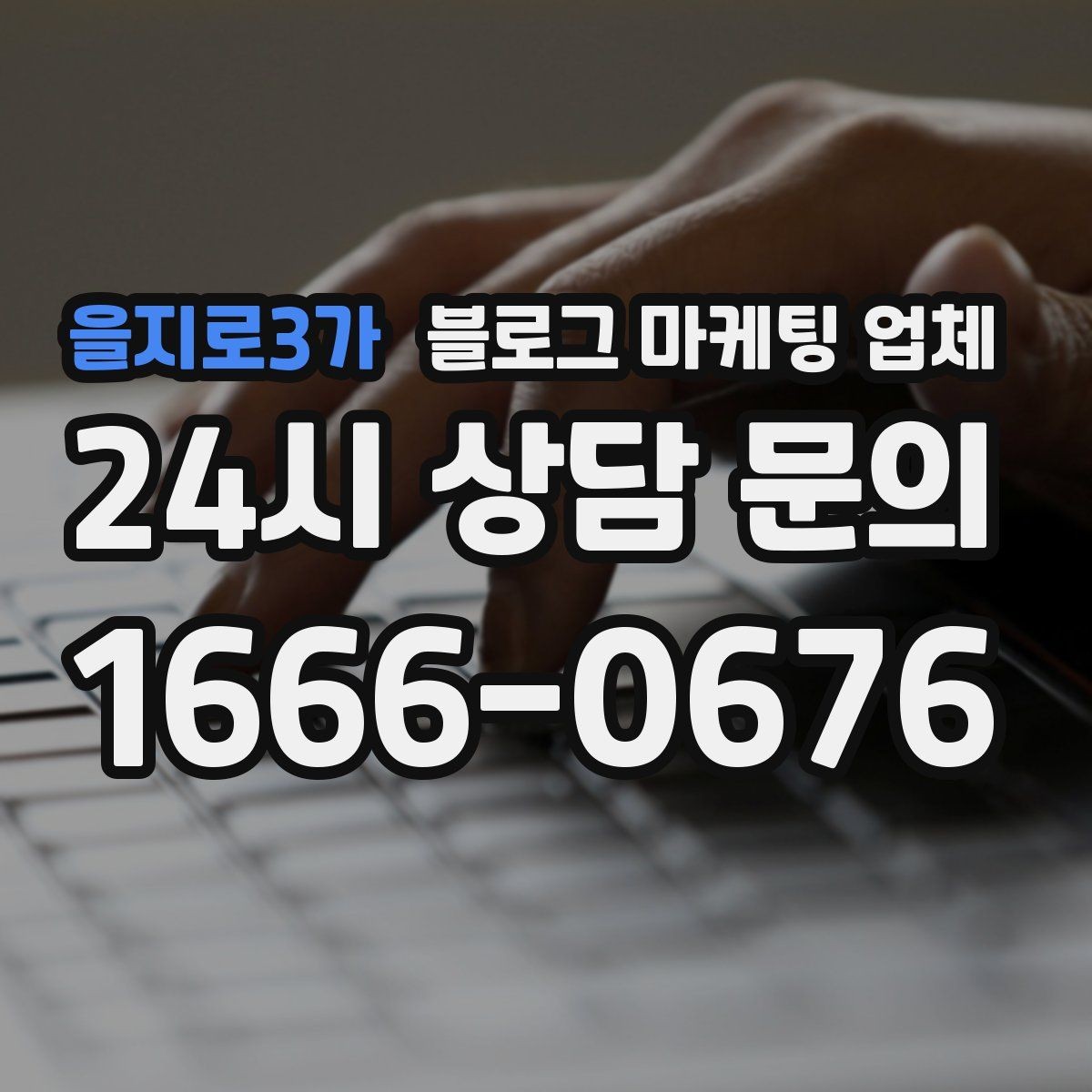 을지로3가 블로그 마케팅 업체 상담 후 결정하기 전 체크리스트