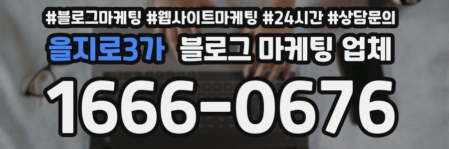 을지로3가 블로그 마케팅 업체