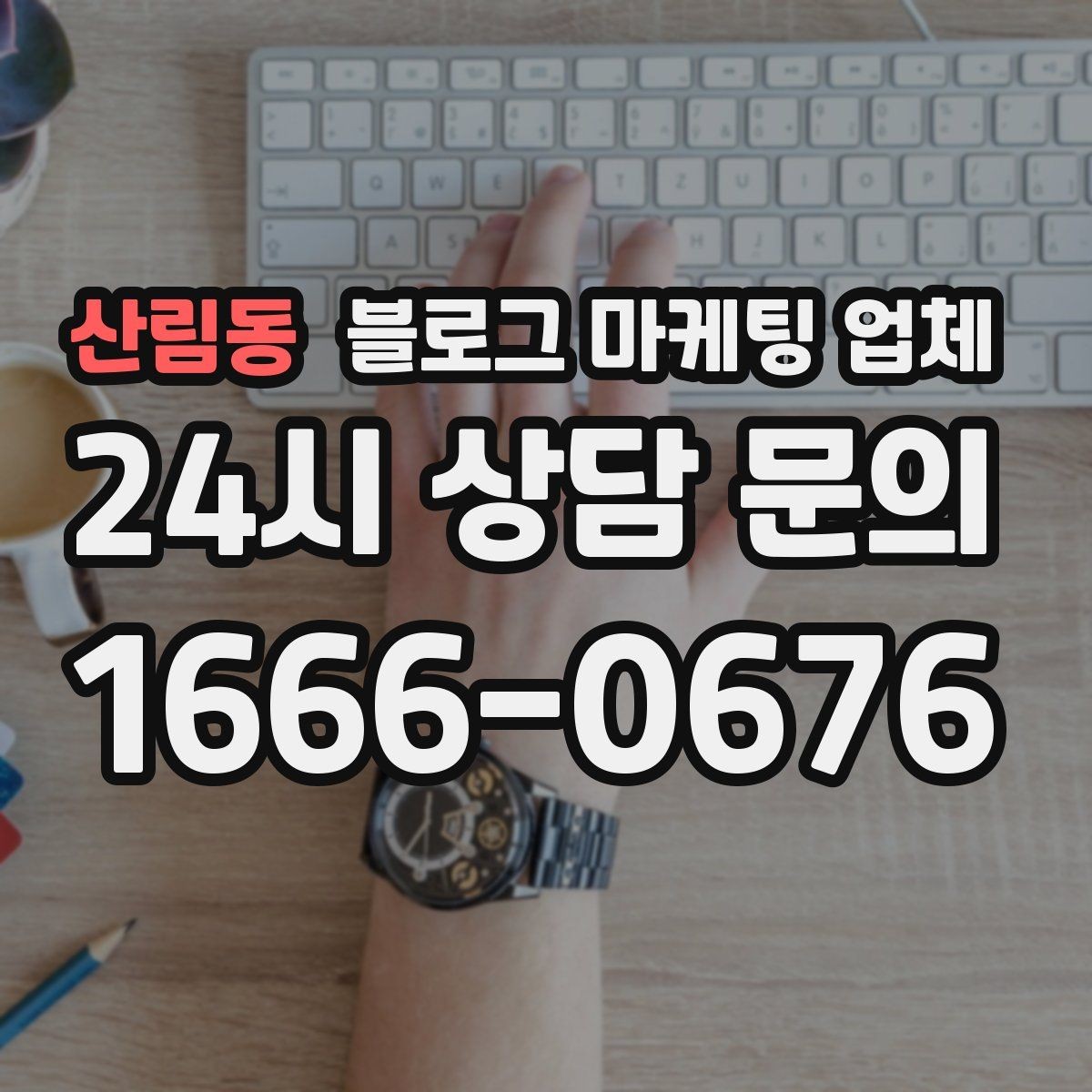 산림동 블로그 마케팅 업체 진행 후 점검해야 할 성과 지표
