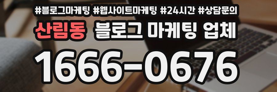 산림동 블로그 마케팅 업체