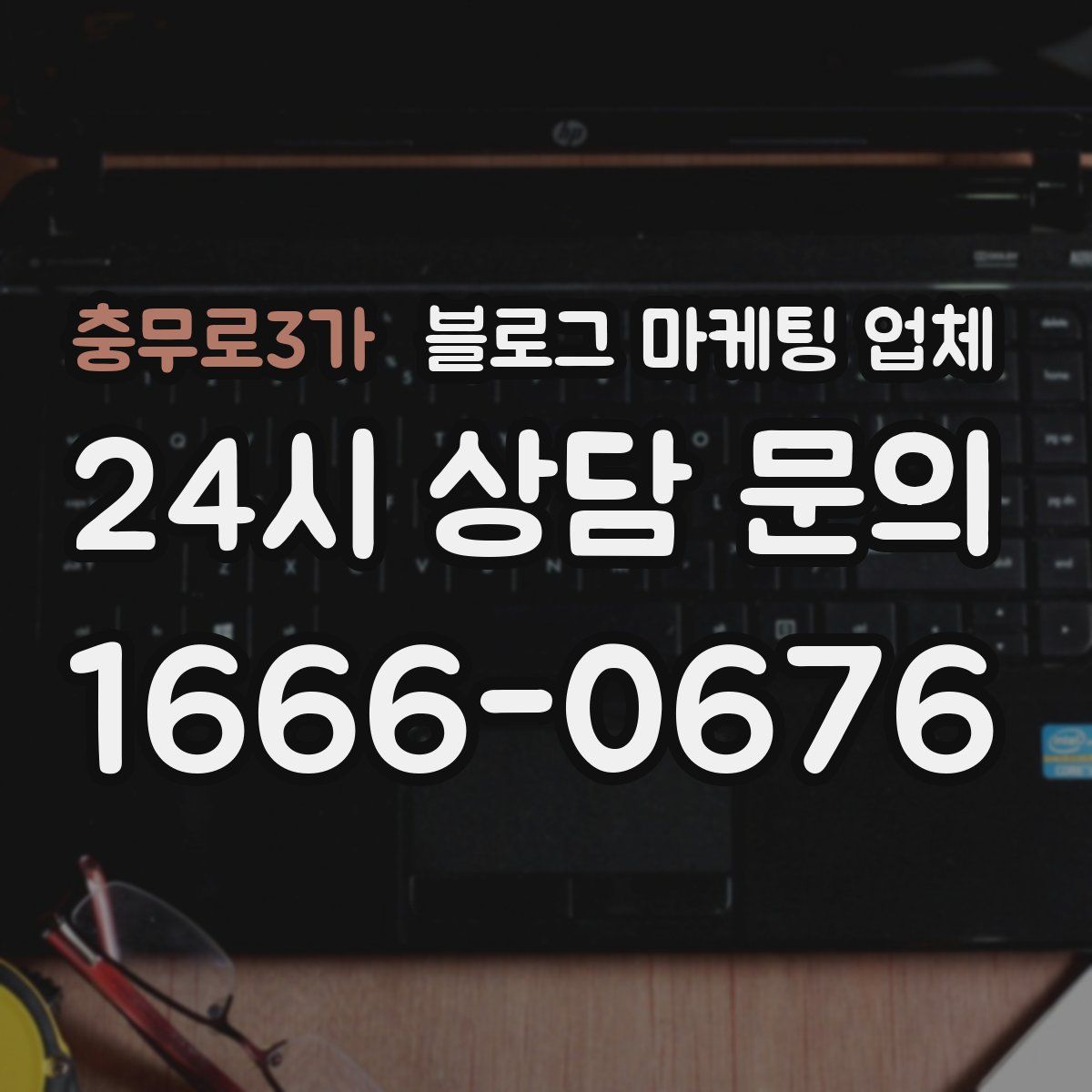 충무로3가 블로그 마케팅 업체