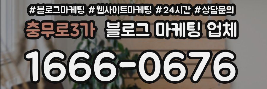 충무로3가 블로그 마케팅 업체