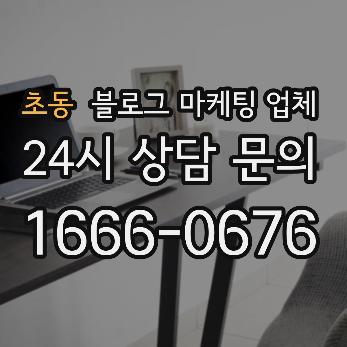 초동 블로그 마케팅 업체