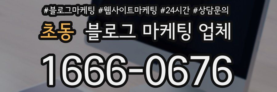초동 블로그 마케팅 업체