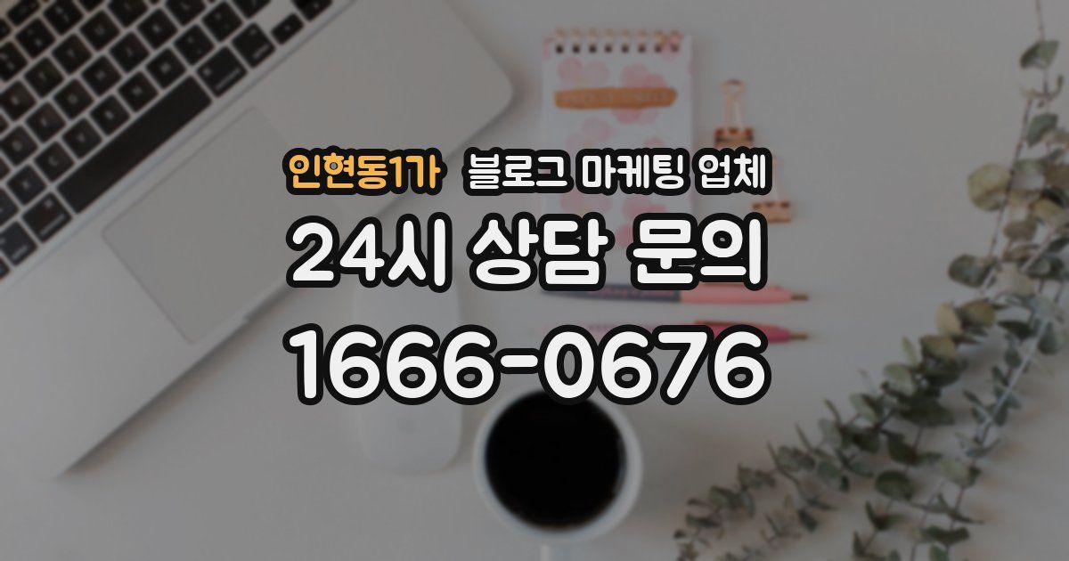 인현동1가 블로그 마케팅 업체