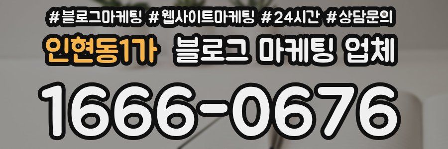 인현동1가 블로그 마케팅 업체