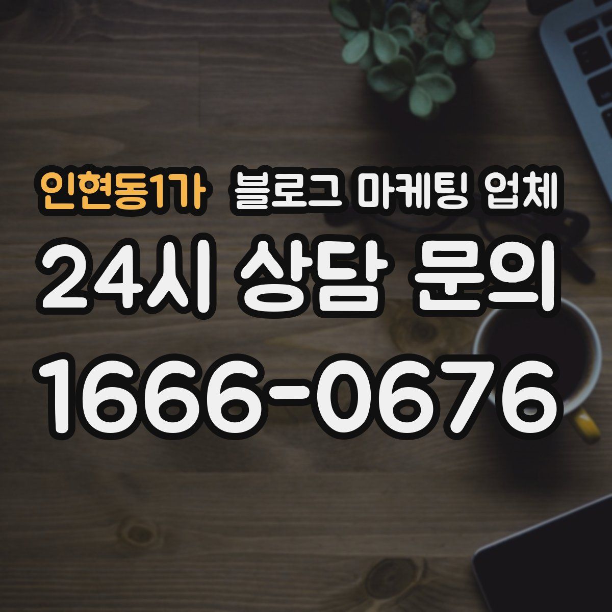 인현동1가 블로그 마케팅 업체