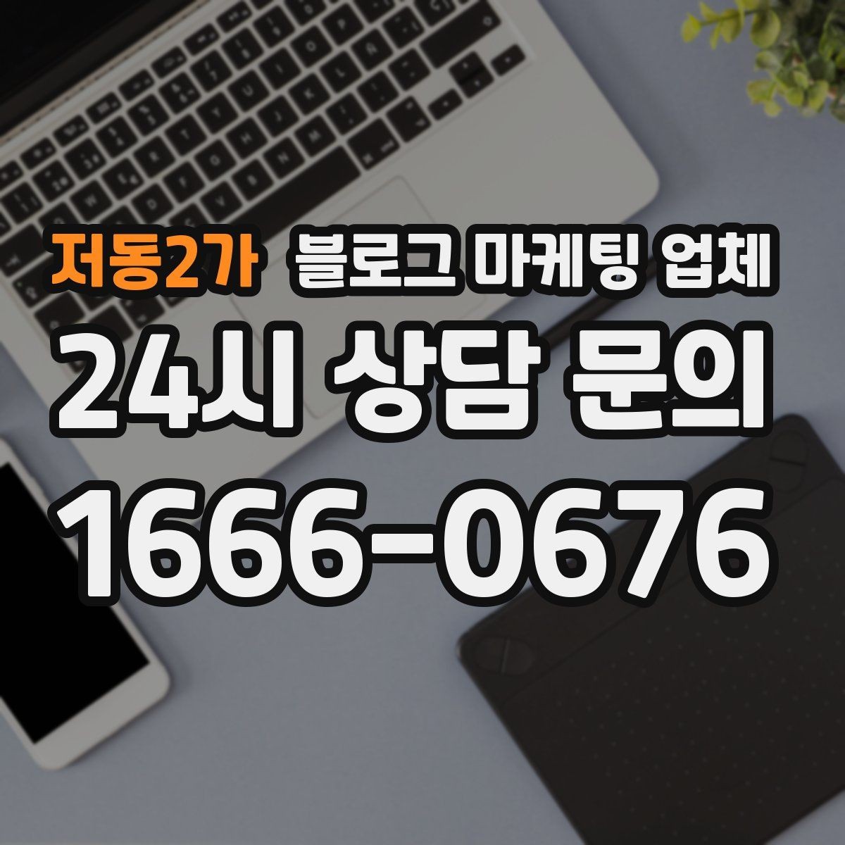 저동2가 블로그 마케팅 업체 선택 후 기대할 수 있는 운영 흐름