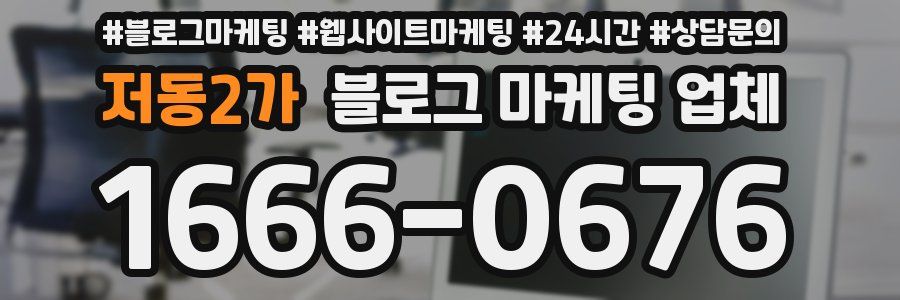 저동2가 블로그 마케팅 업체
