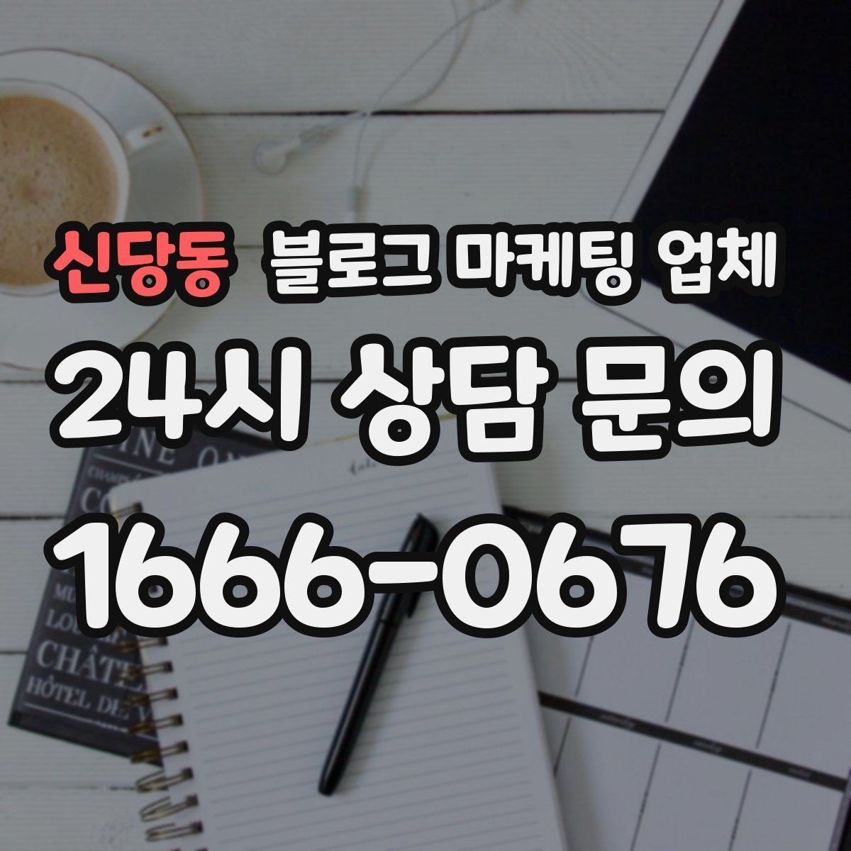 신당동 블로그 마케팅 업체 활용 시 효율을 높이는 방법