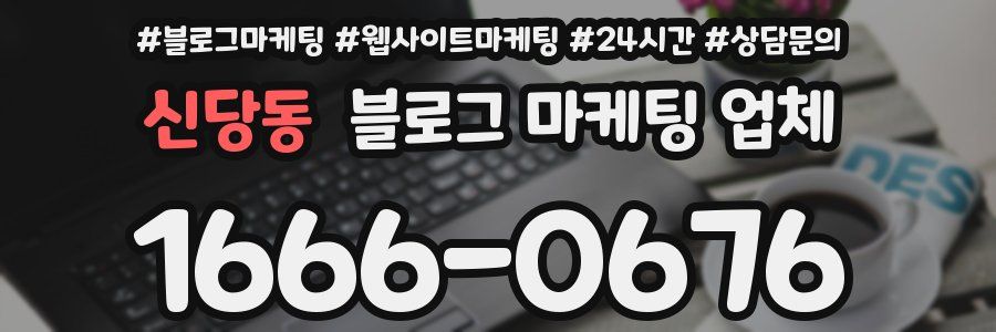 신당동 블로그 마케팅 업체