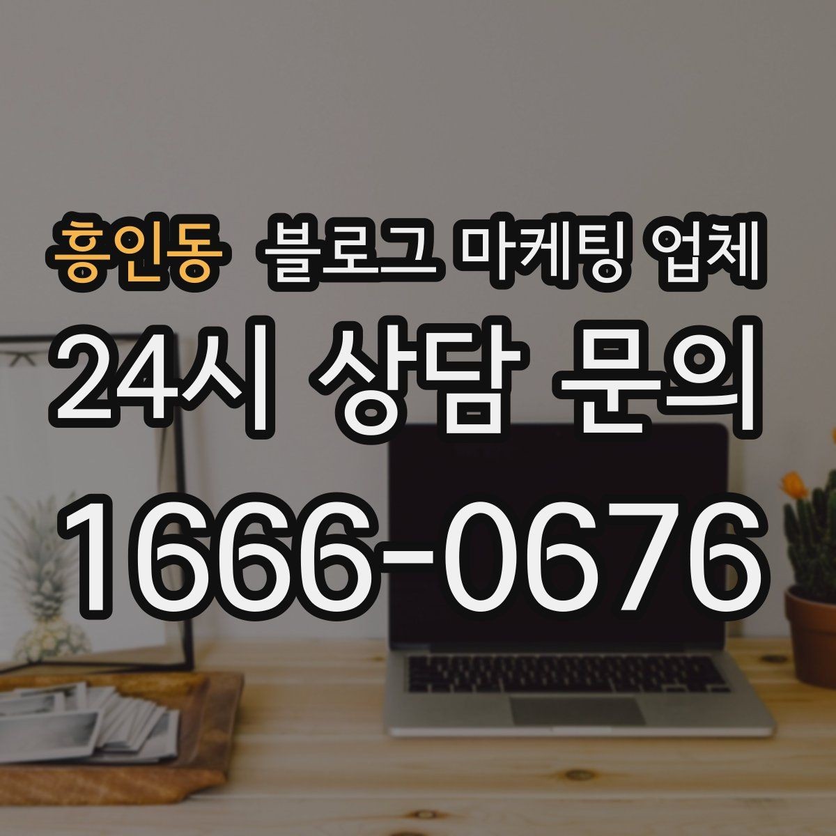흥인동 블로그 마케팅 업체 활용 전 예산 배분 방법