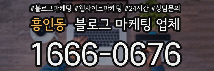 흥인동 블로그 마케팅 업체