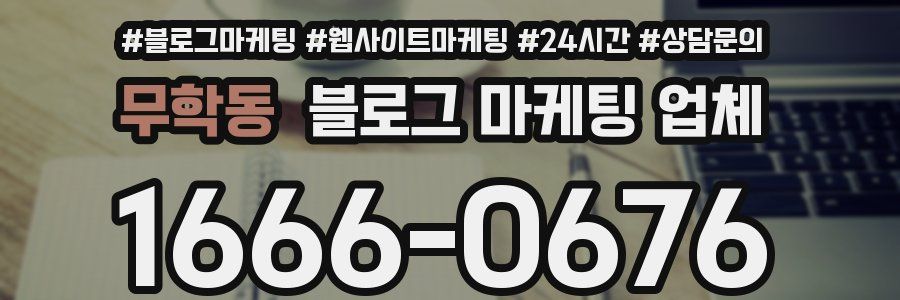 무학동 블로그 마케팅 업체