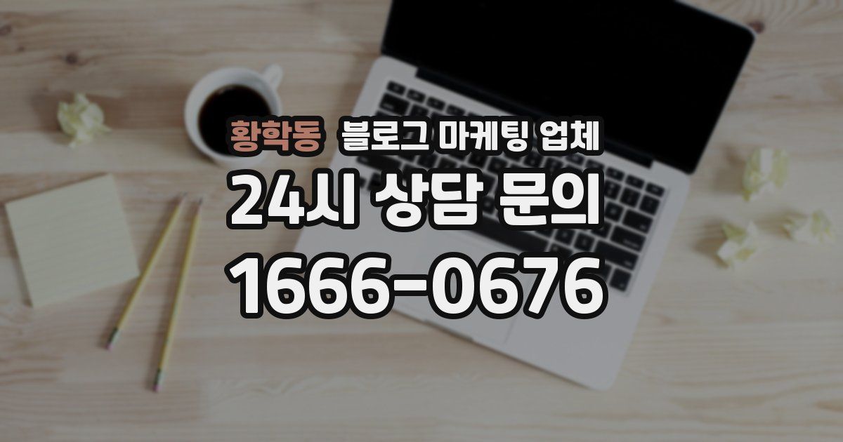황학동 블로그 마케팅 업체